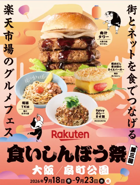 楽天食いしんぼう祭（大阪）