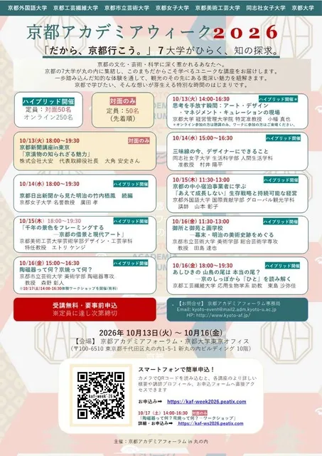京都アカデミアウィーク2026