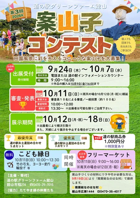 案山子コンテスト／道の駅グリーンファーム館山