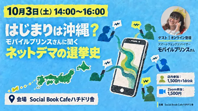 はじまりは沖縄？モバイルプリンスさんに聞くネットデマの選挙史