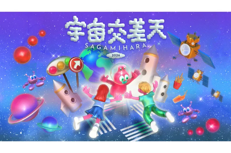 宇宙交差天 SAGAMIHARA 2026