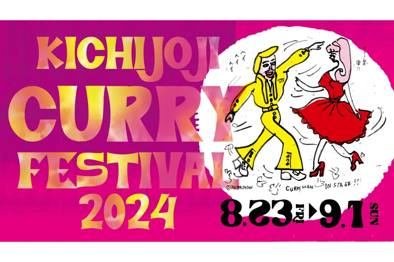 吉祥寺カレーフェスティバル2024_1