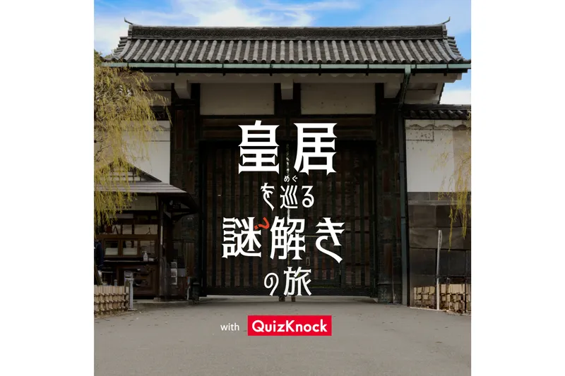 皇居を巡る謎解きの旅 with QuizKnock