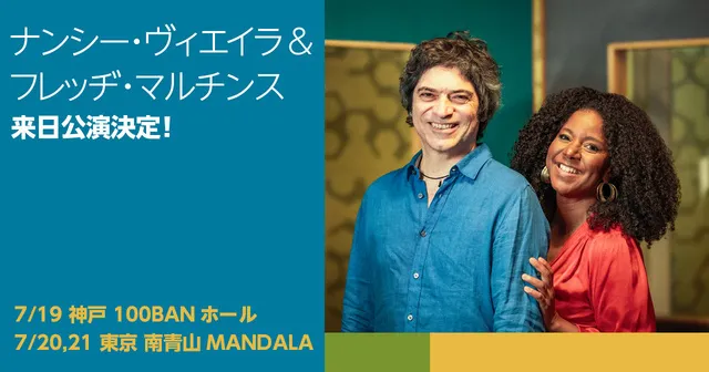 ナンシー・ヴィエイラ＆フレッヂ・マルチンス 神戸公演