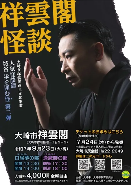 大崎市祥雲閣自主文化事業「祥雲閣怪談」～人気怪談師 城谷 歩を囲む怪 第二弾～