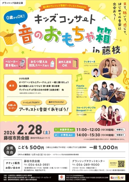 第2期グランシップ登録アーティスト Presents キッズコンサート 音のおもちゃ箱 in 藤枝