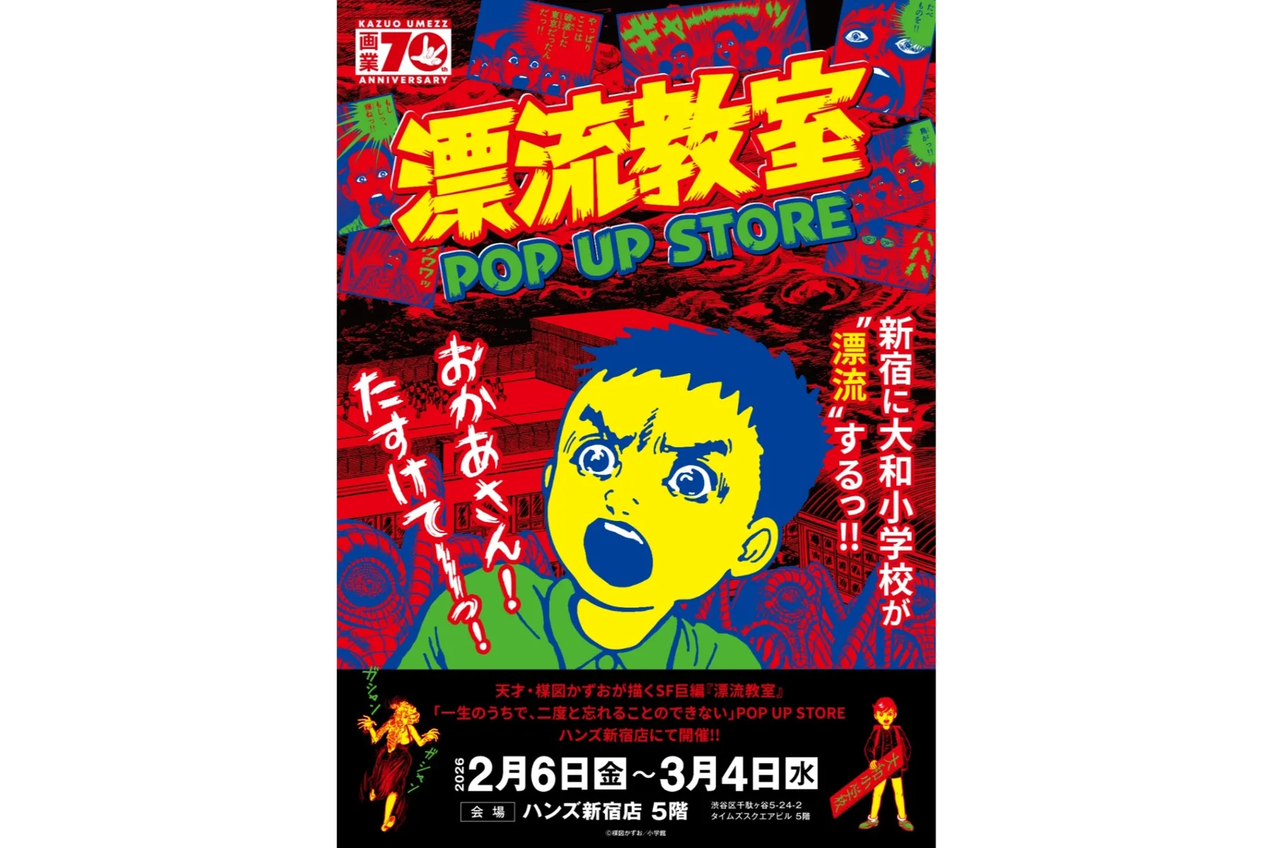 漂流教室」POP UP STORE in 新宿