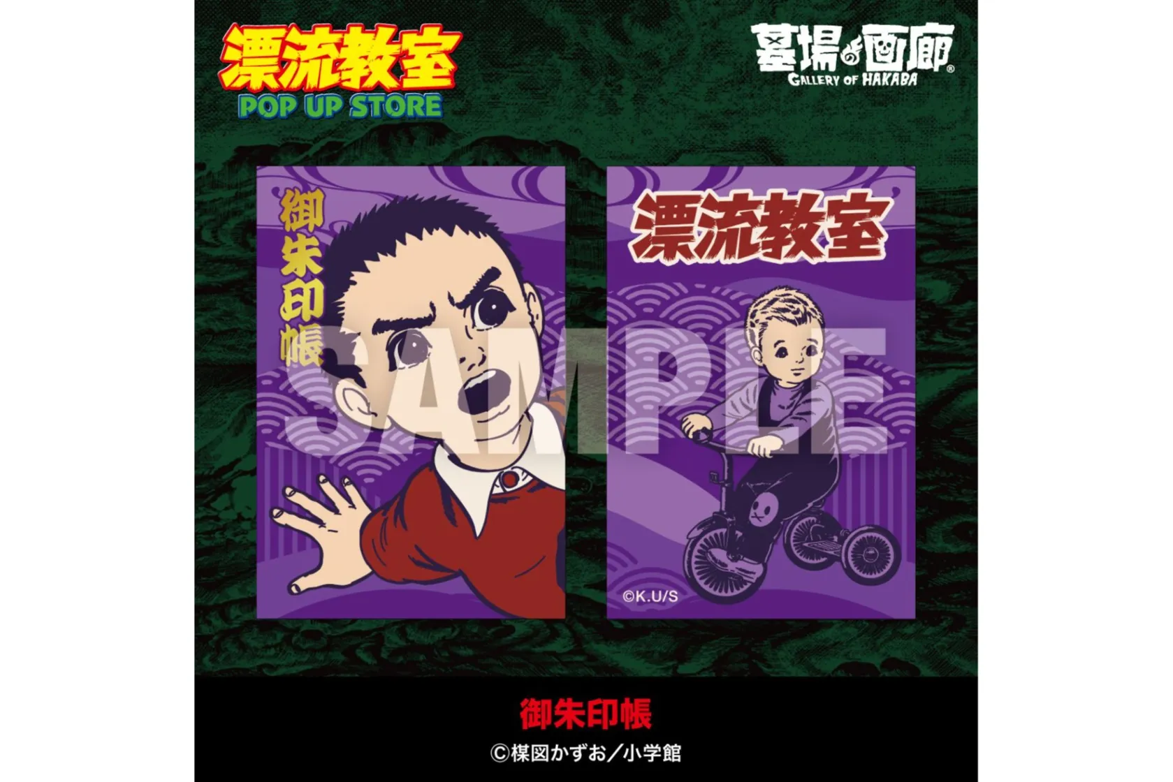 漂流教室」POP UP STORE in 新宿