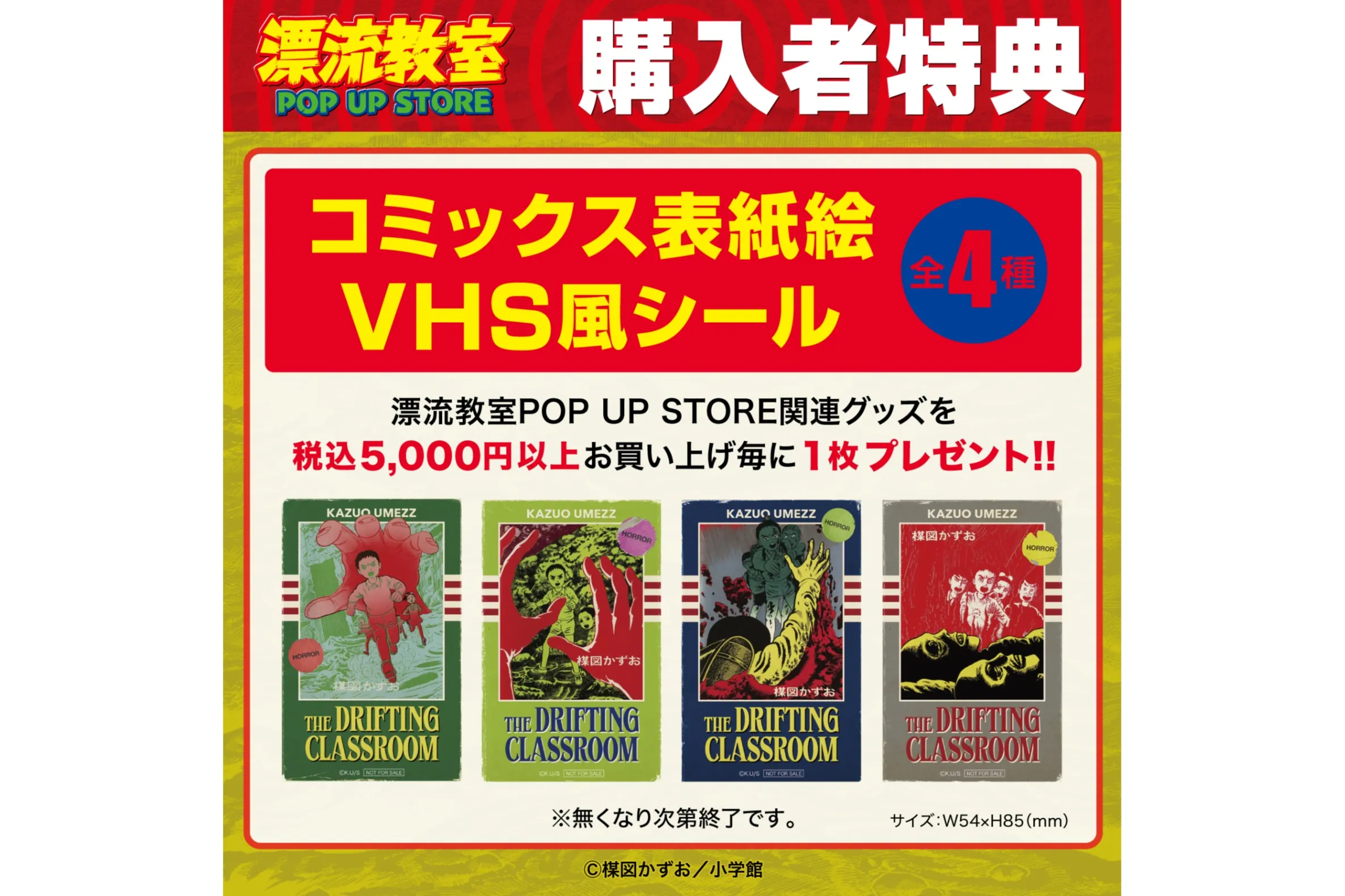 漂流教室」POP UP STORE in 新宿