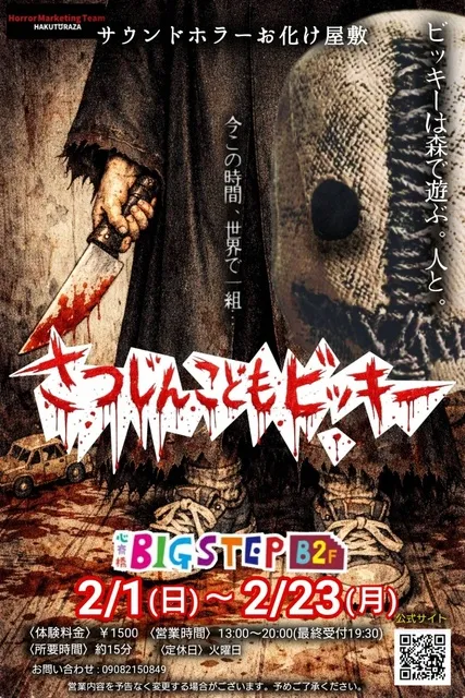 サウンドホラーお化け屋敷『さつじんこどもビッキー』