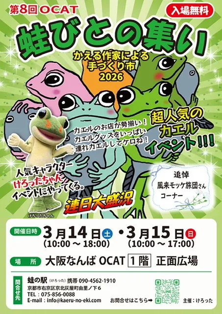 第8回 蛙びとの集い in OCAT