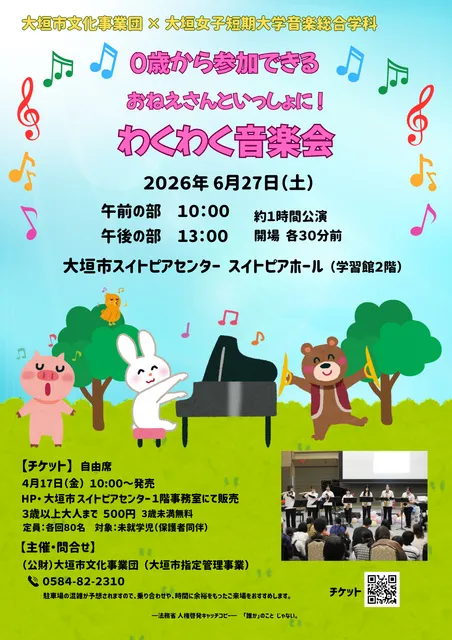 0歳から参加できる　おねえさんといっしょに！ わくわく音楽会