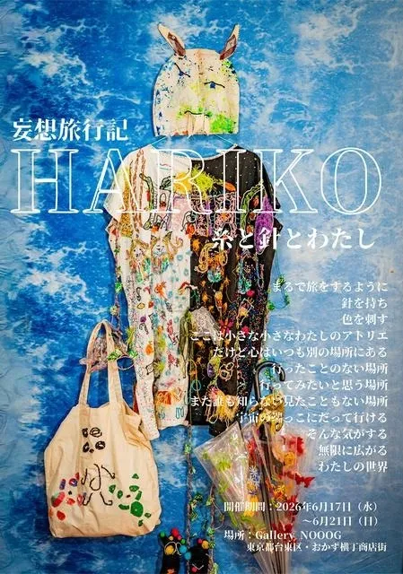 HARIKO 個展 ｢妄想旅行記　～糸と針とわたし～｣
