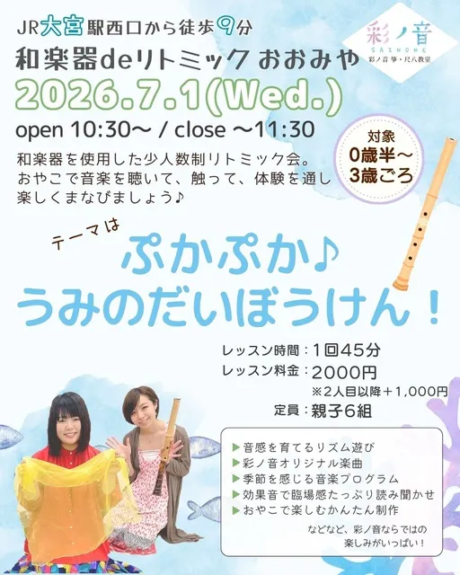 和楽器deリトミック・おおみや（7月）