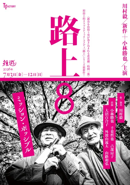 路上8　ミッション・ポッシブル
