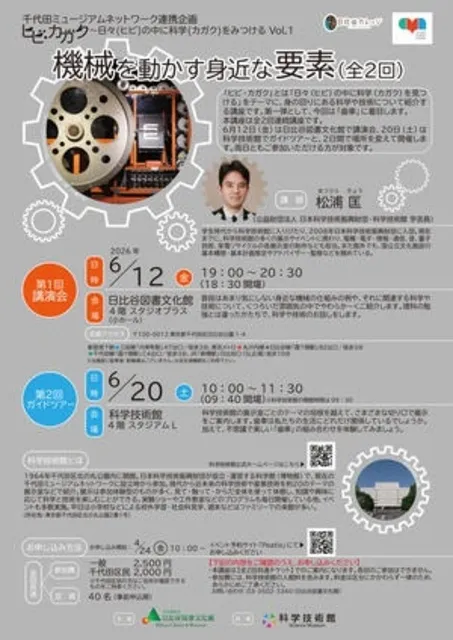 ヒビ・カガク～日々の中に科学をみつける Vol.1 機械を動かす身近な要素 第2回 ガイドツアー
