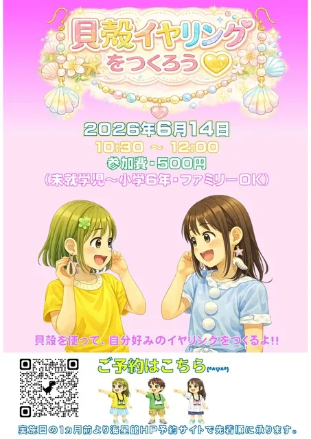 貝がらイヤリングをつくろう