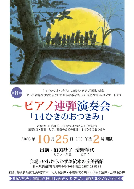 ピアノ連弾演奏会「14ひきのおつきみ」