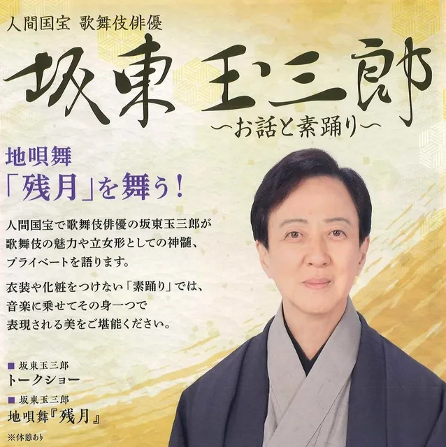 人間国宝　歌舞伎俳優　　坂東玉三郎　～お話と素踊り～
