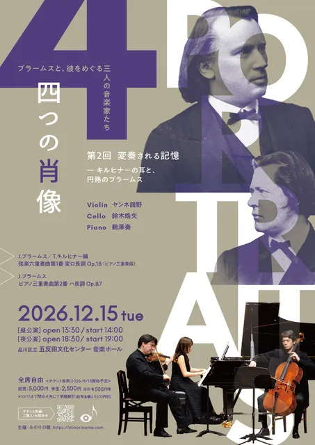 四つの肖像 ─ ブラームスと、彼をめぐる三人の音楽家たち vol.2