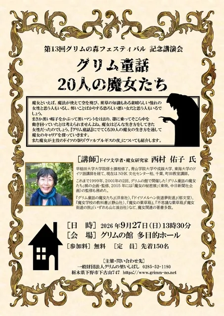記念講演会「グリム童話 20人の魔女たち」