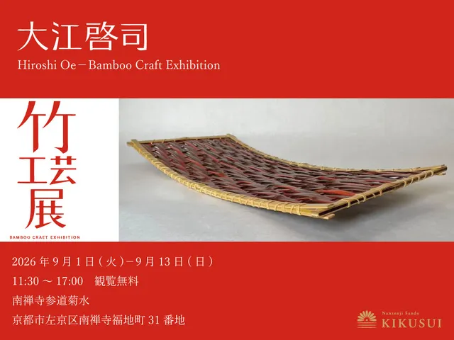 大江啓司　竹工芸展
