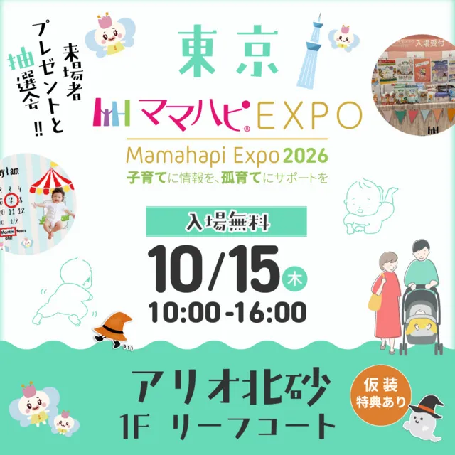 ママハピEXPO@アリオ北砂