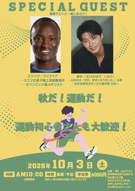 オリンピックメダリスト、エリックワイナイナと俳優、榎田一王とランニング