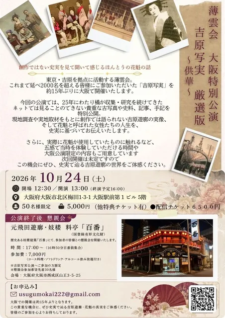 吉原遊廓の歴史を古写真と史料で辿る「吉原写実」大阪公演～供華～