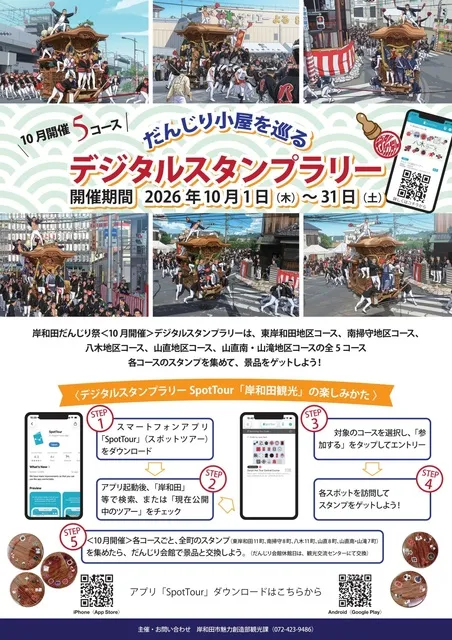 だんじり小屋を巡る　デジタルスタンプラリー