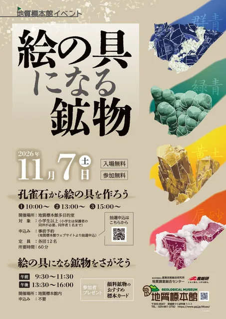地質標本館 イベント「絵の具になる鉱物」