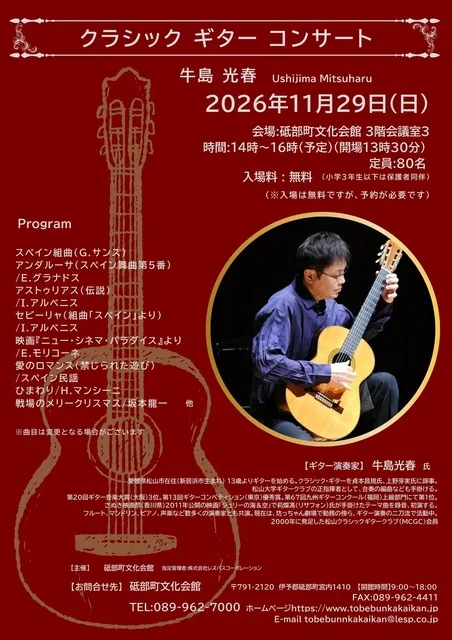 クラシック ギター コンサート　牛島 光春