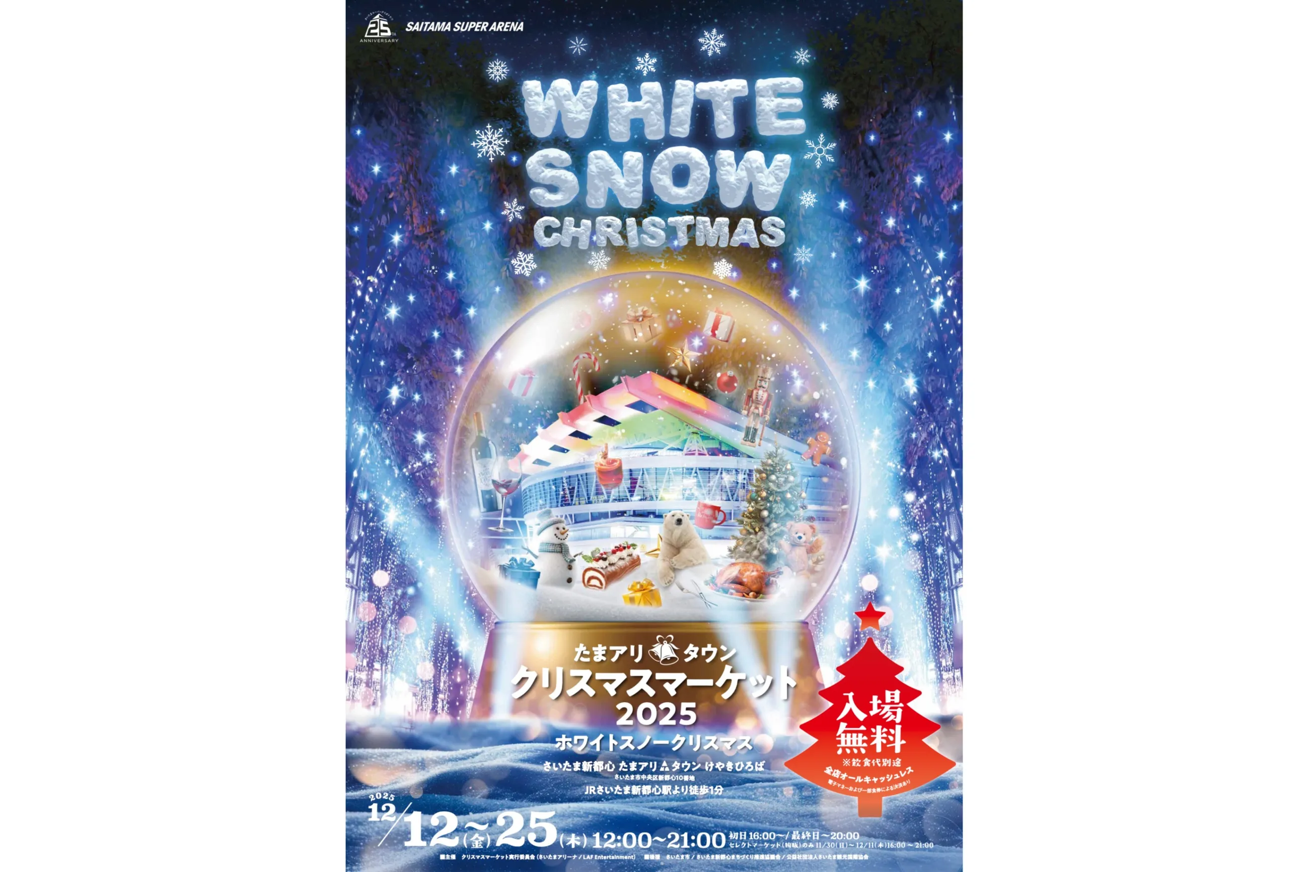 たまアリ△タウンクリスマスマーケット2025