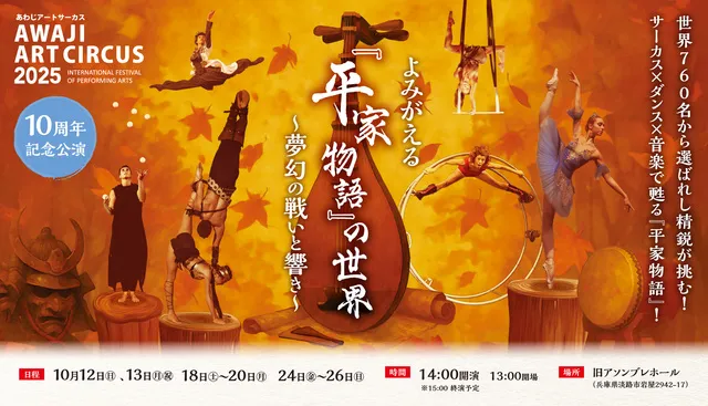 Awaji Art Circus 2025『よみがえる「平家物語」の世界～夢幻の