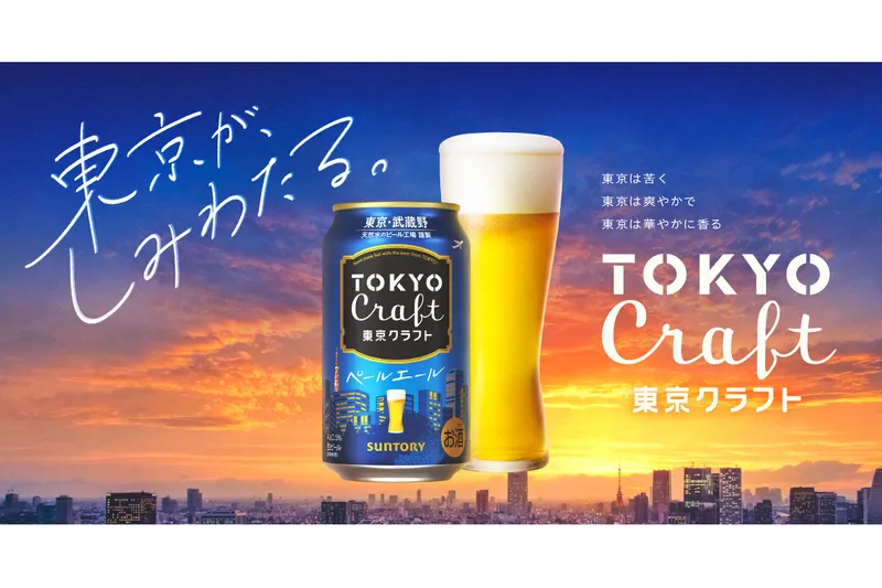「東京クラフト」は、半世紀以上にわたり、東京・武蔵野の地で伝統と革新をテーマにビールづくりに挑戦してきたサントリーが、“東京”への愛着と敬意を込めてつくり上げたブランドです。ペールエールの特徴である柑橘系のさわやかな香りにこだわり、何度もブラッシュアップを重ねて作られた味わいをお楽しみいただけます。2025年には、パッケージデザインをリニューアル。東京の街並みのイラストが入り、より一層東京を感じられるデザインにアップデートされています。