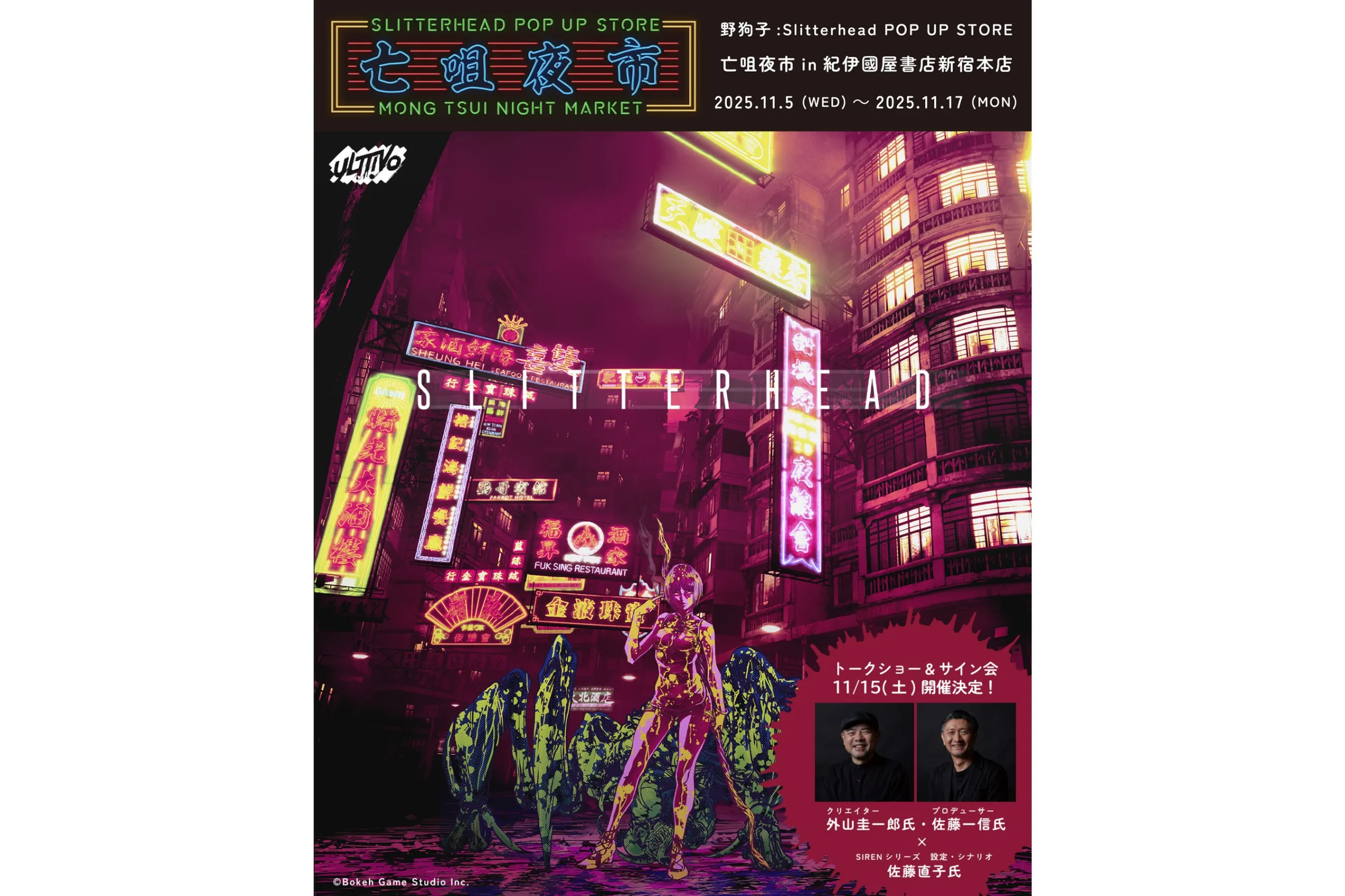 野狗子: Slitterhead』 POP UP STORE 「亡咀夜市」MONG TSUI