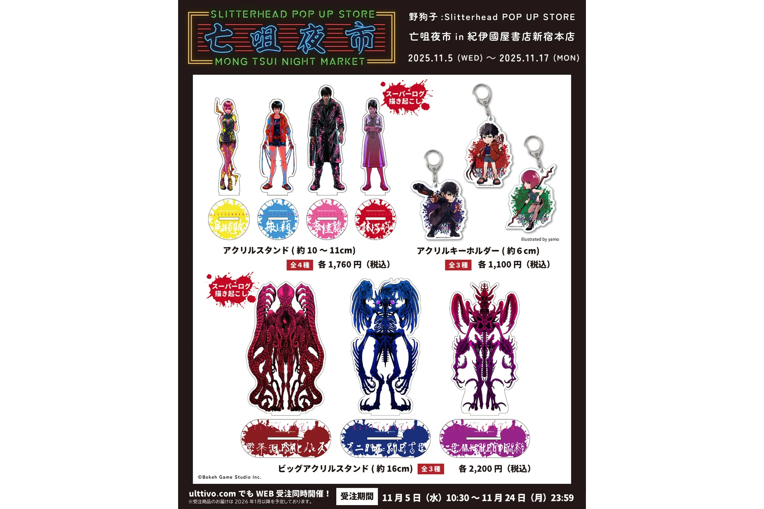 野狗子: Slitterhead』 POP UP STORE 「亡咀夜市」MONG TSUI