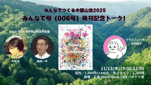 みんなでつくる中国山地2025みんなで号（006号）発刊記念トーク！