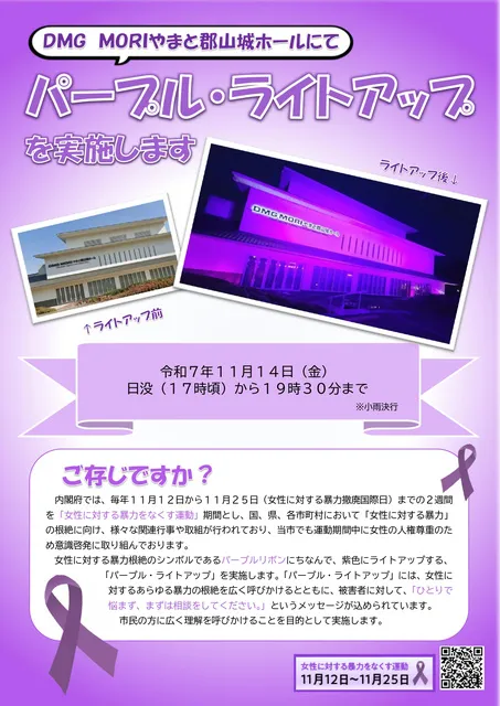 パープル・ライトアップ