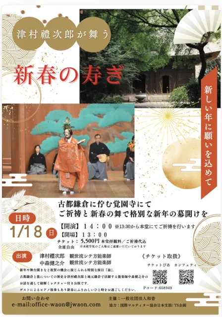 津村禮次郎が舞う　新春の寿ぎ