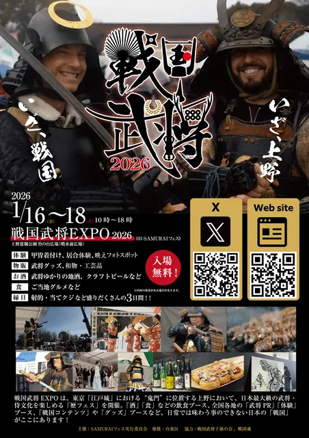 戦国武将EXPO2026