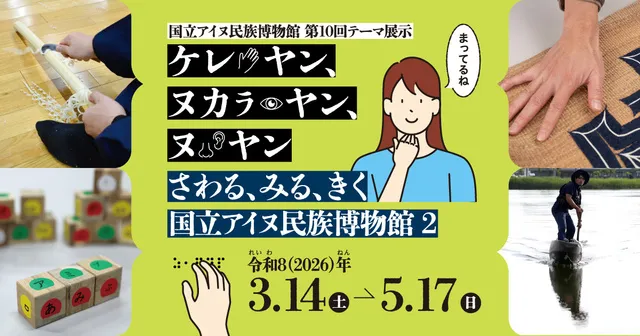 ケレ ヤン、ヌカラ ヤン、ヌ ヤン　さわる、みる、きく　国立アイヌ民族博物館 2