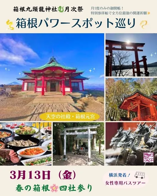 大人女性の開運旅　月に1度の神秘を授かる！九頭龍神社月次祭・天空の社殿・箱根元宮参拝