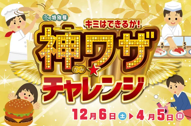 冬の特別展「キミはできるか！神ワザ☆チャレンジ」