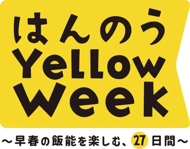 はんのう Yellow Week