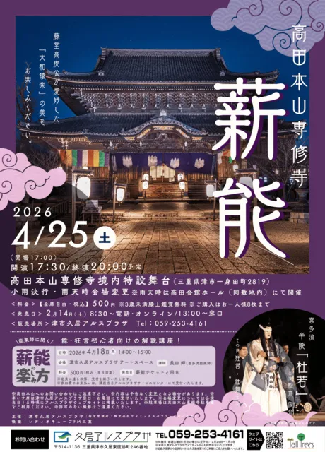 津市合併20周年　高田本山専修寺 薪能