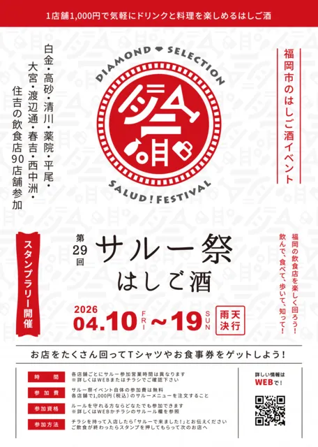 福岡市のはしご酒イベント　第29回サルー祭