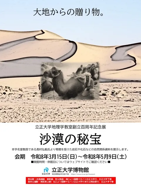 令和7年度立正大学博物館記念展「沙漠の秘宝」