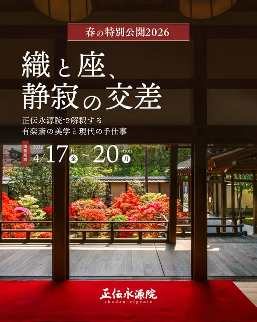 正伝永源院 春の特別公開2026 織と座、静寂の交差