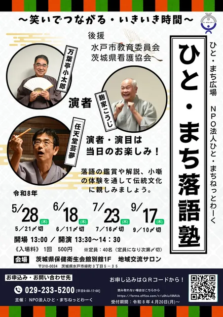 ひと・まち落語塾 ～笑いでつながる・いきいき時間～